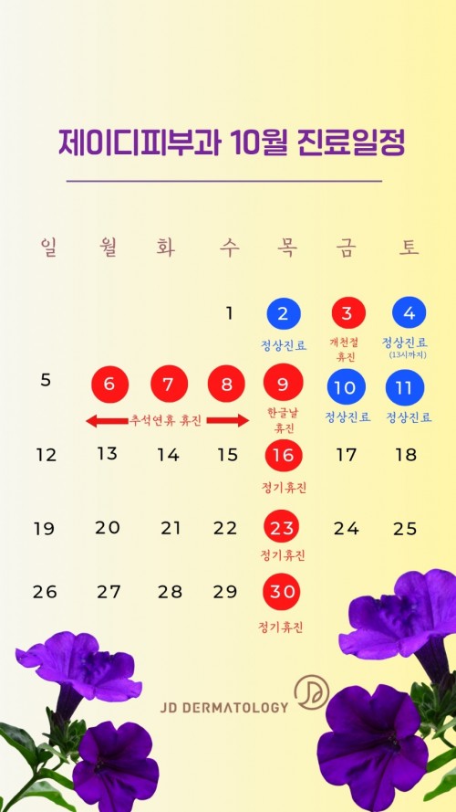 제이디피부과 9월 진료일정