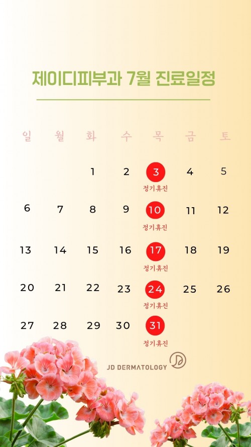 제이디피부과 7월 진료일정