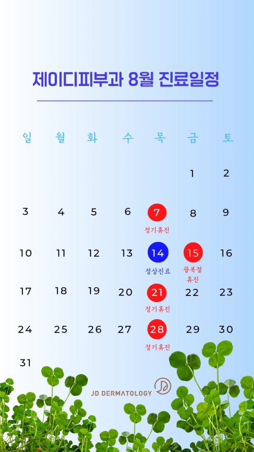 제이디피부과 8월 진료일정