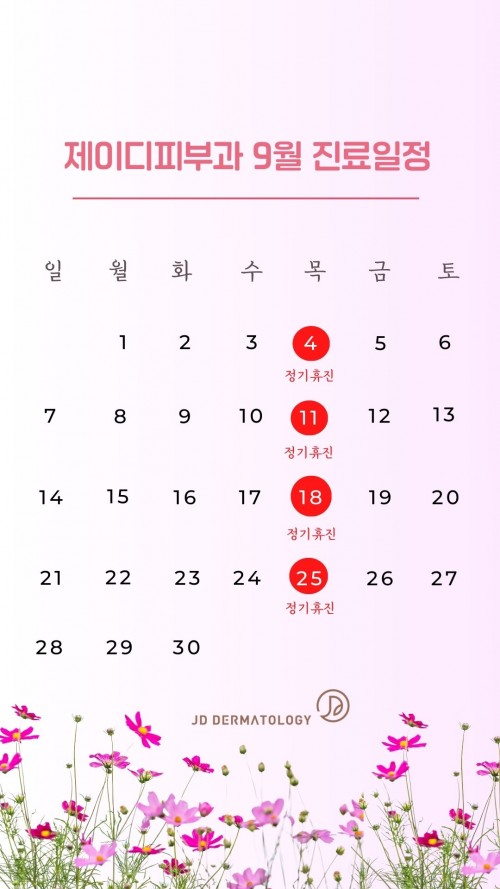 제이디피부과 9월 진료일정